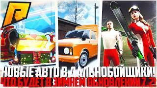 НОВЫЕ АВТО В ДАЛЬНОБОЙЩИКИ! ЗИМНЕЕ ОБНОВЛЕНИЕ И ИВЕНТ УЖЕ СКОРО! ПОЛНЫЙ РАЗБОР! - RADMIR CRMP