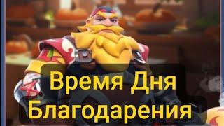 Время Дня Благодарения Kingdom Guard