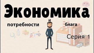 Экономика простыми словами.  Серия 1.  (Потребности и блага)