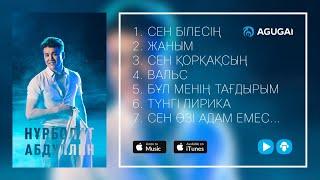 Нурболат Абдуллин Жана андер | Новые песни 2017