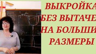 ВЫКРОЙКА БЕЗ ВЫТАЧЕК, ДЛЯ БОЛЬШИХ РАЗМЕРОВ.ДЛЯ ПЛАТЬЯ И ФУТБОЛКИ. КУРСЫ КРОЙКИ И ШИТЬЯ ОТ НАДЕЖДЫ.