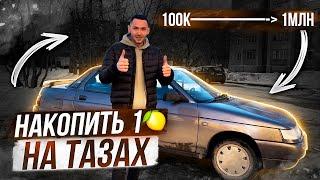 ПЕРЕПРОДАЖИ В КРИЗИС. 1 МЛН РУБЛЕЙ НА ТАЗАХ. ВАЗ 2110 и KIA по низу рынка.