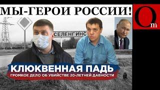 Новая элита россии? Кого путин помиловал и благословил на новые "подвиги"