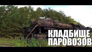 ДОСТУПНЫЙ УРАЛ #7 КЛАДБИЩЕ ПАРОВОЗОВ