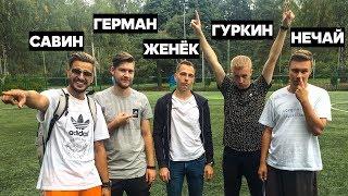 ЖЕКА САВИН и ГЕРМАН против НЕЧАЯ и ГУРКИНА / челлендж