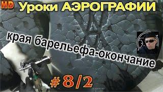 Уроки авто АЭРОГРАФИИ для НОВИЧКОВ! Края КАМЕННОГО барельефа- РЕАЛИЗМ. Урок#8/2