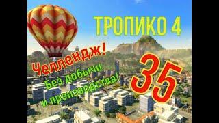 Без производства и добычи! Прохождение ТРОПИКО 4| № 35| Кампания| Миссия: Спорящие фракции/6-3.