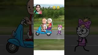 #comedy #funny #gadariya #cartoon #gadariyaki #jokes #gadhariya 