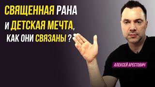 Как связана Священная рана и детская мечта? - Алексей Арестович