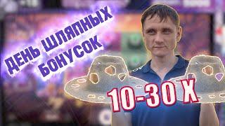 День Шляпных Бонусок 10-30x играл в ЧЕМПИОН Vovan Casin 12 Сентября 2020