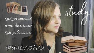 О филологии: где учиться? как поступить? сложно? кем работать?