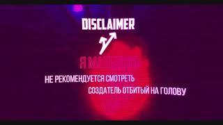 Дисклеймер для канал