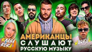 Американцы Слушают Русскую Музыку MIYAGI, КОРЖ, СКРИПТОНИТ, OG BUDA, KIZARU, BIG BABY TAPE, LOODIE