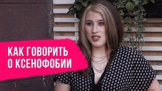 Как говорить о ксенофобии – CityDog.by