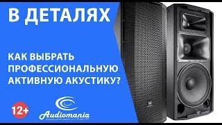 Как выбрать профессиональную активную акустику?