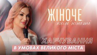 ЖІНОЧЕ КОМ'ЮНІТІ З Наталі Мичковською | Харчування в умовах великого міста