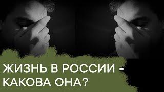 Так ли хорошо жить в России, как об этом говорят — Гражданская оборона