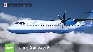 Новый авиарейс в Нижневартовск