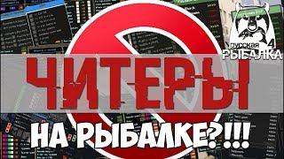 Что будет, если использовать читы?! - Русская Рыбалка 4