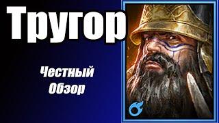 Raid Тругор честный обзор рарка из слияние Карато Лисолов