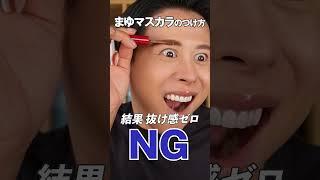眉マスカラの正しい塗り方・使い方よ〜 NGはNO.NOよ〜