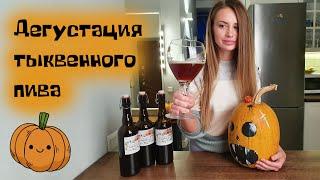 Тыквенный эль - дегустация. Ареометр или рефрактометр для пивовара. Pumpkin ale. Домашнее пиво.