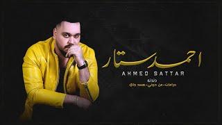 احمد ستار  - دندنة (حصريا ) | 2020| Ahmed Satta - Dandan