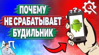 Почему не срабатывает будильник на Андроиде? Почему не работает будильник на телефоне?