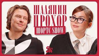Прохор Шаляпин про деньги, счастье и красивых женщин в шоу-бизнесе / ШОРТС ШОУ