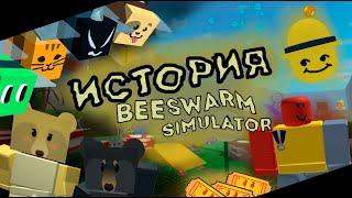 История Bee Swarm Simulator, я так думаю