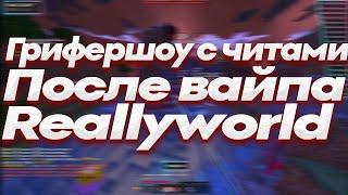 УБИЛ ВЕСЬ REALLYWORLD ЗА 4:12! СЛИВ КРЯКА WILD 1.9.7