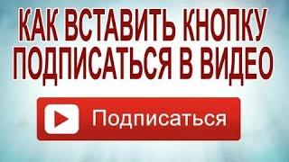 как вставить кнопку подписаться в видио через Movavi Video Editor Plus