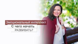 ЭМОЦИОНАЛЬНЫЙ ИНТЕЛЛЕКТ.  С ЧЕГО НАЧАТЬ РАЗВИВАТЬ? ОЛЬГА САЛОДКАЯ