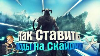 КАК СТАВИТЬ МОДЫ НА СКАЙРИМ | Skyrim: Legendary Edition