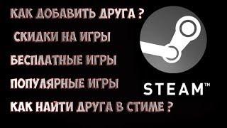 Steam - КАК ДОБАВИТЬ ДРУГА В СТИМЕ ? ГДЕ КУПИТЬ ИГРУ СО СКИДКОЙ ? ИГРА В ПОДАРОК, ИГРАТЬ С ДРУГОМ