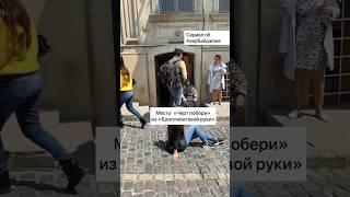 Место «Черт побери» из «Бриллиантовой руки» в Баку