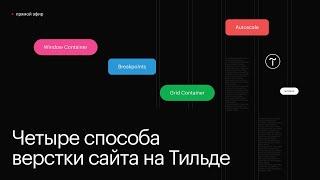 4 способа верстки на Тильде: Grid, Window, Autoscale, Breakpoints. Плюсы, минусы, какой выбрать.