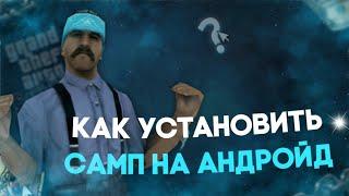  КАК УСТАНОВИТЬ САМП НА ТЕЛЕФОН? 