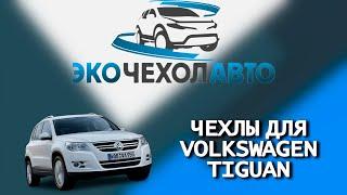 Чехлы для Volkswagen Tiguan