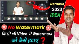 Kinemaster Ka Logo Kaise Hataye 2023 || How To Remove Kinemaster Watermark FREE ? New tricks 2023