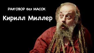 Проект "РАЗГОВОР без МАСОК" - художник Кирилл Миллер