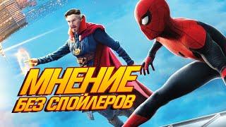 ПОЧЕМУ Человек-паук 3: Нет Пути Домой - это 1000/10 и ЛУЧШИЙ ФИЛЬМ MARVEL? Мнение без СПОЙЛЕРОВ!