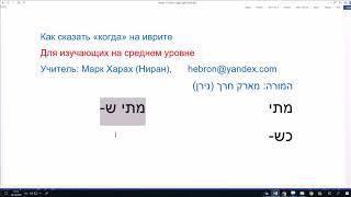 741. Как сказать КОГДА на иврите. Различие слов МАТАЙ и КШЭ-. Учим иврит легко, понятно, правильно