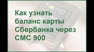 Как узнать баланс на карте Сбербанка, по номеру 900