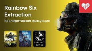 Стрим от 18/01/2022 - PROJECT ZOMBOID, RAINBOW SIX: EXTRACTION, HEAVENLY BODIES