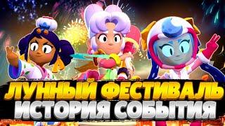 ИСТОРИЯ СОБЫТИЯ "ЛУННЫЙ ФЕСТИВАЛЬ" В BRAWL STARS