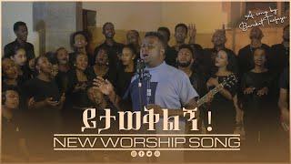 Bereket Tesfaye ይታወቅልኝ (Yitaweqiling) በረከት ተስፋዬ New Live worship