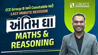 CCE Group B અને Constable માટે  LAST MINUTE REVISION |અંતિમ ઘા MATHS & REASONING |#maths #reasoning