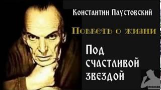 К.Паустовский - ПОВЕСТЬ О ЖИЗНИ - Под счастливой звездой