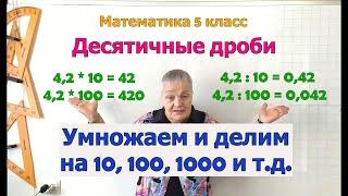 Умножение и деление десятичной дроби на 10, 100, 1000 и т.д. Математика 5 класс.